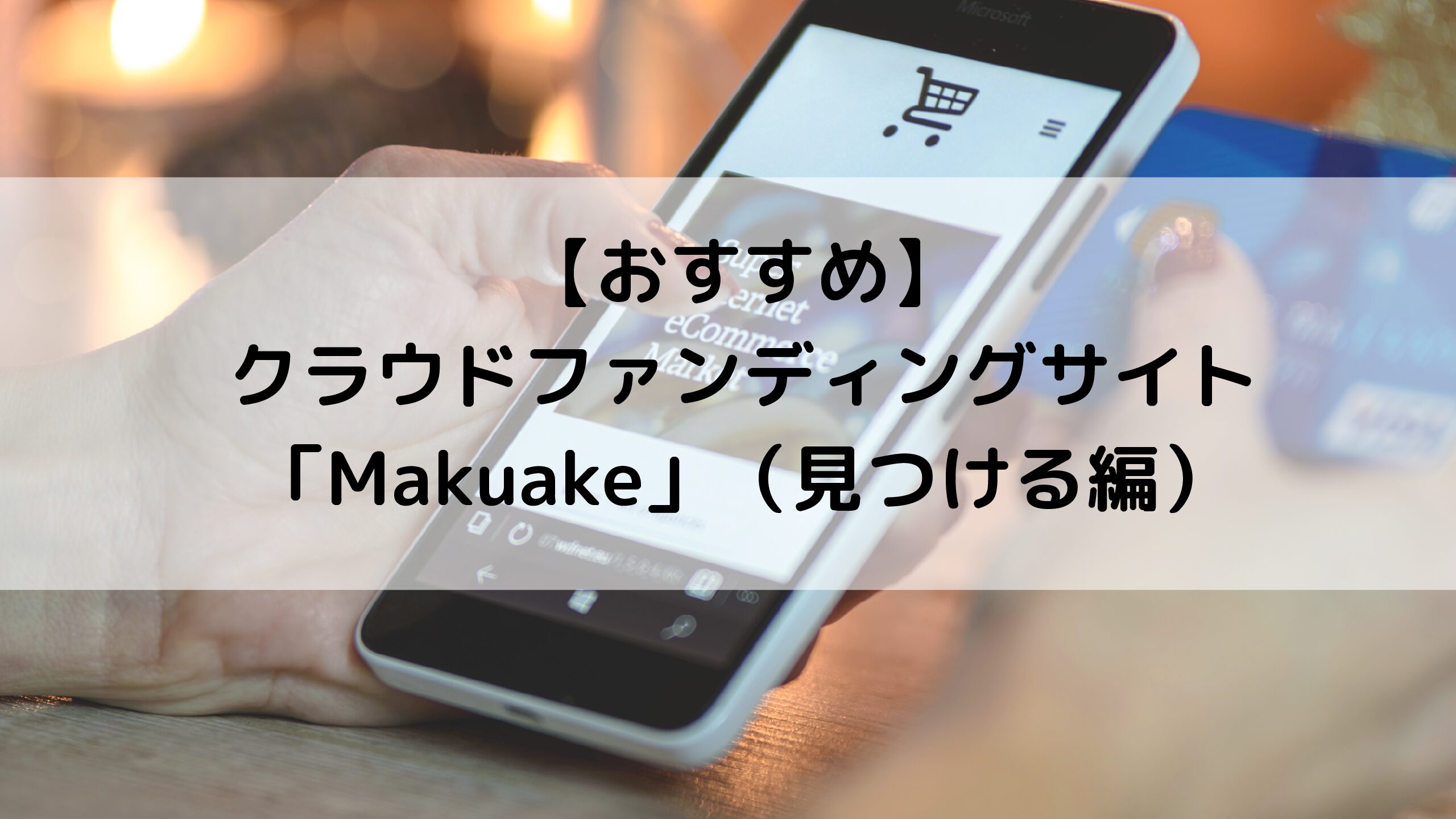 おすすめ クラウドファンディングサイト Makuake 見つける編 生活に役立つためのブログ